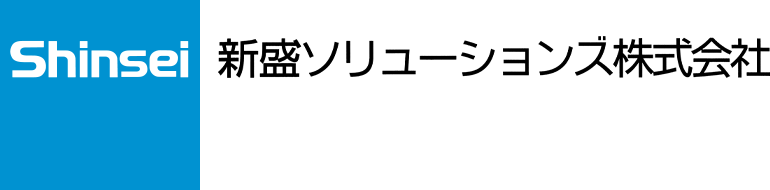 新盛ソリューションズ株式会社