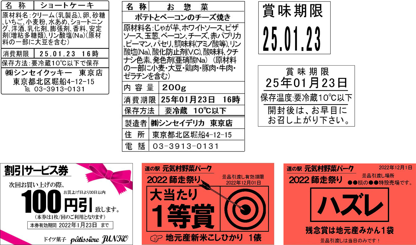 食品表示ラベル、クーポン券、福引抽選券など